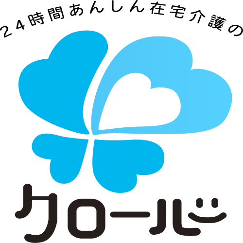 24時間安心在宅介護のクローバー合同会社 24時間安心在宅介護のクローバー合同会社様