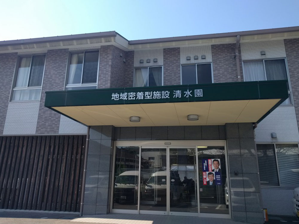 社会福祉法人 清水福祉会 清水園定期巡回・随時対応型訪問介護看護事業所様