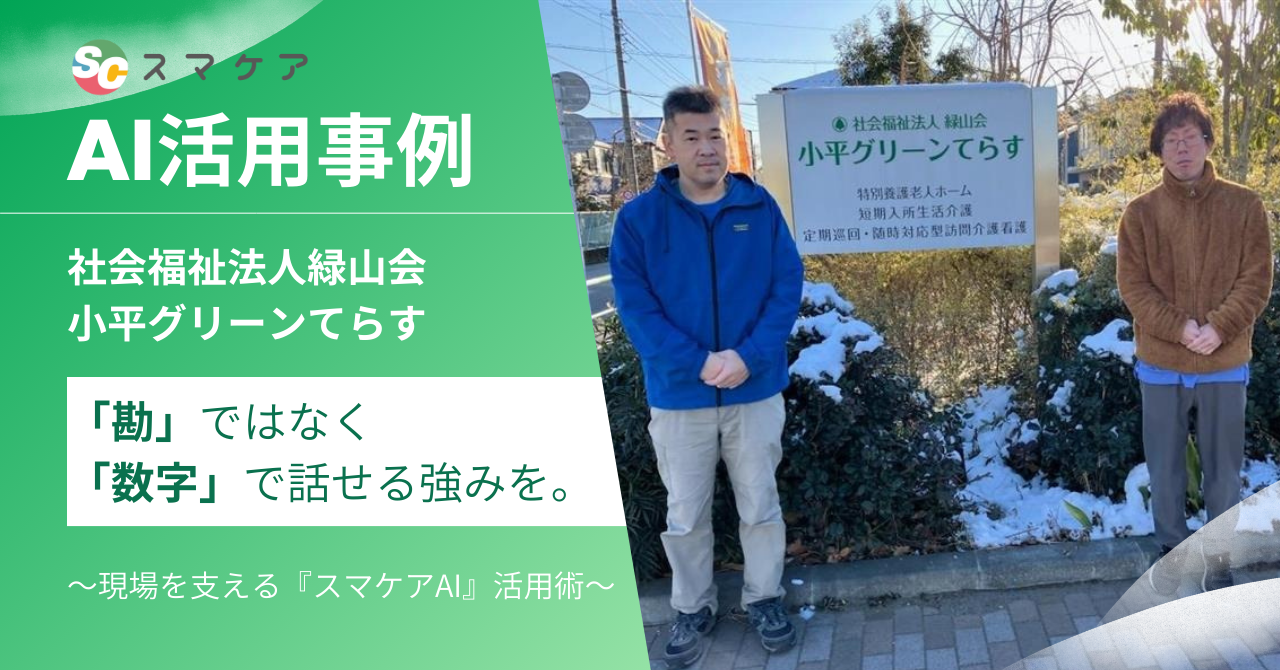 【スマケアAI 活用事例】勘ではなく数字で話せる強みを。~現場を支えるスマケアAI活用術~|社会福祉法人緑山会