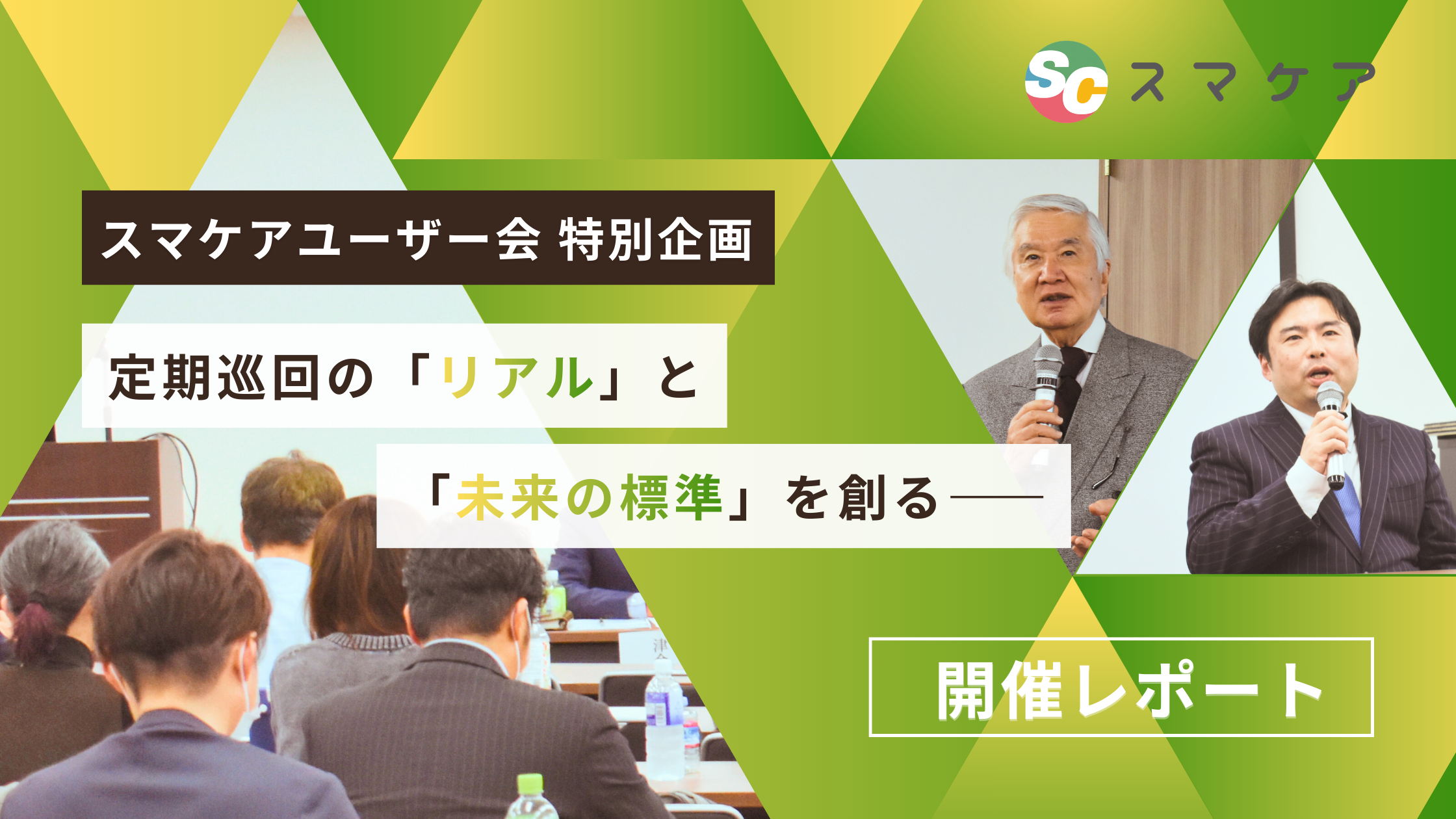 【開催レポート】定期巡回の「リアル」と「未来の標準」を創る――スマケアユーザー会 特別企画