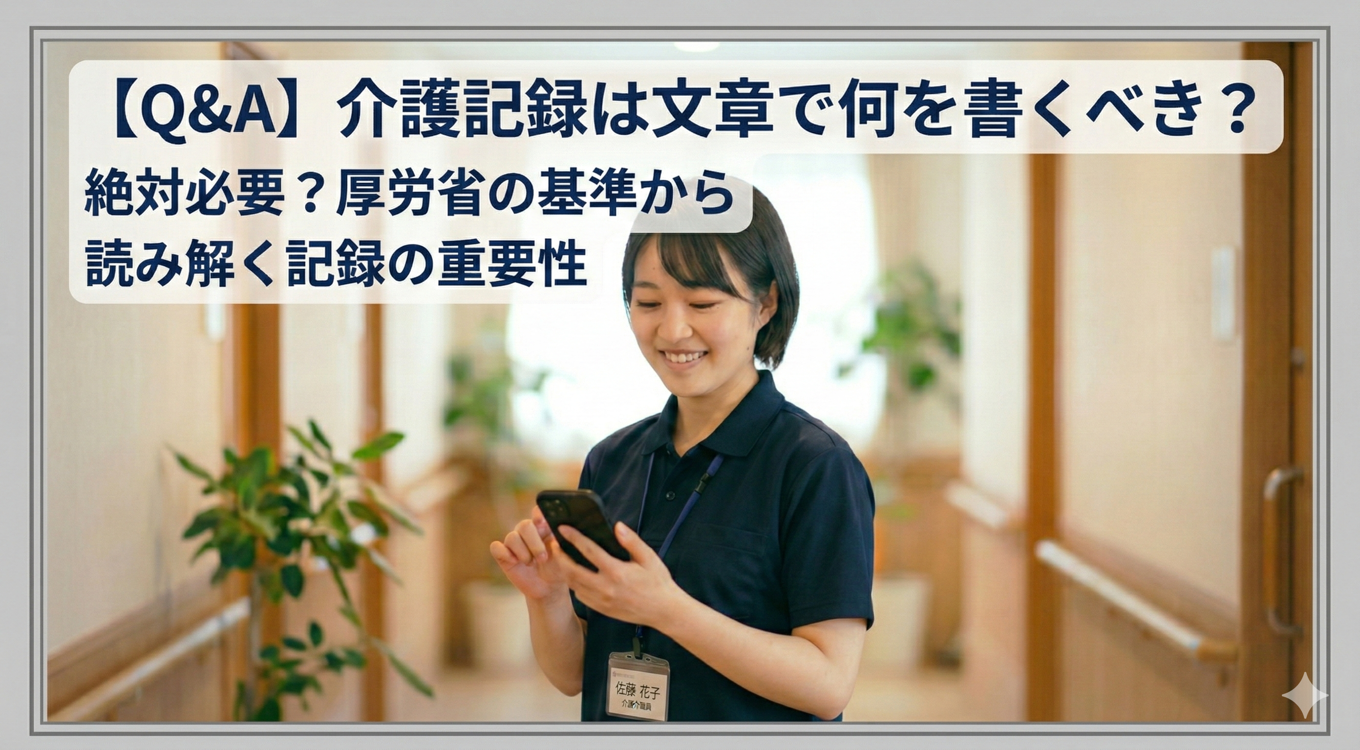 【Q&A】介護記録は何を書くべき？絶対必要？厚労省の基準から読み解く記録の重要性