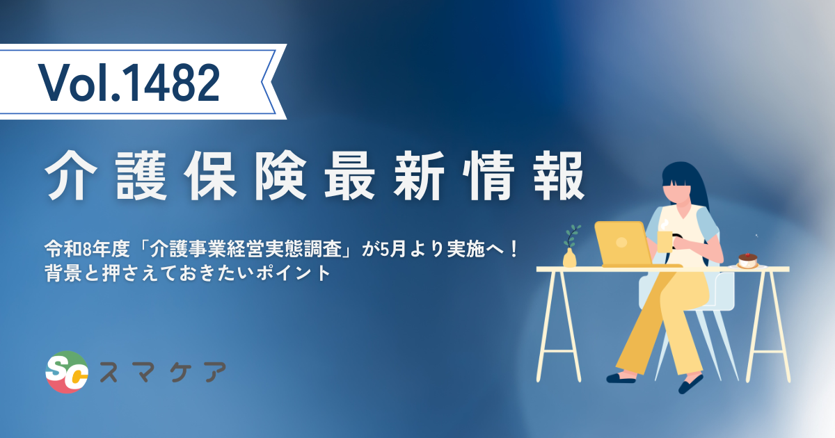 【介護保険最新情報Vol.1482】令和8年度「介護事業経営実態調査」が5月より実施へ！背景と押さえておきたいポイント