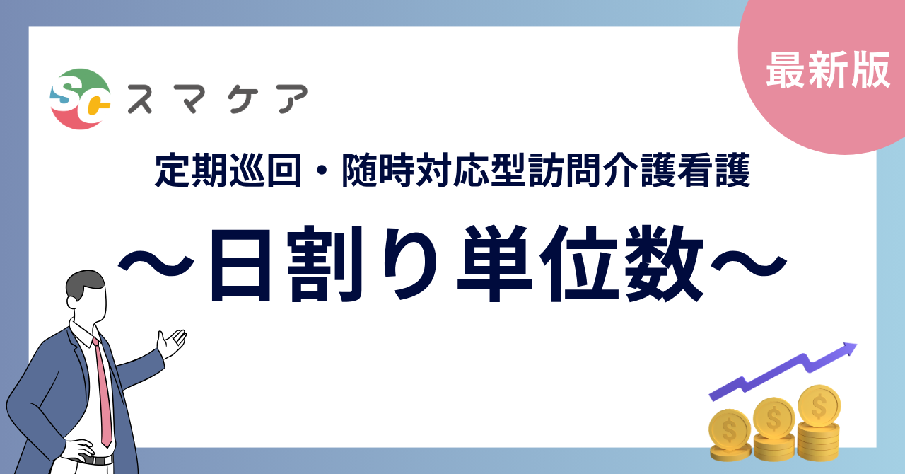定期巡回・随時対応型訪問介護看護【日割り単位数】