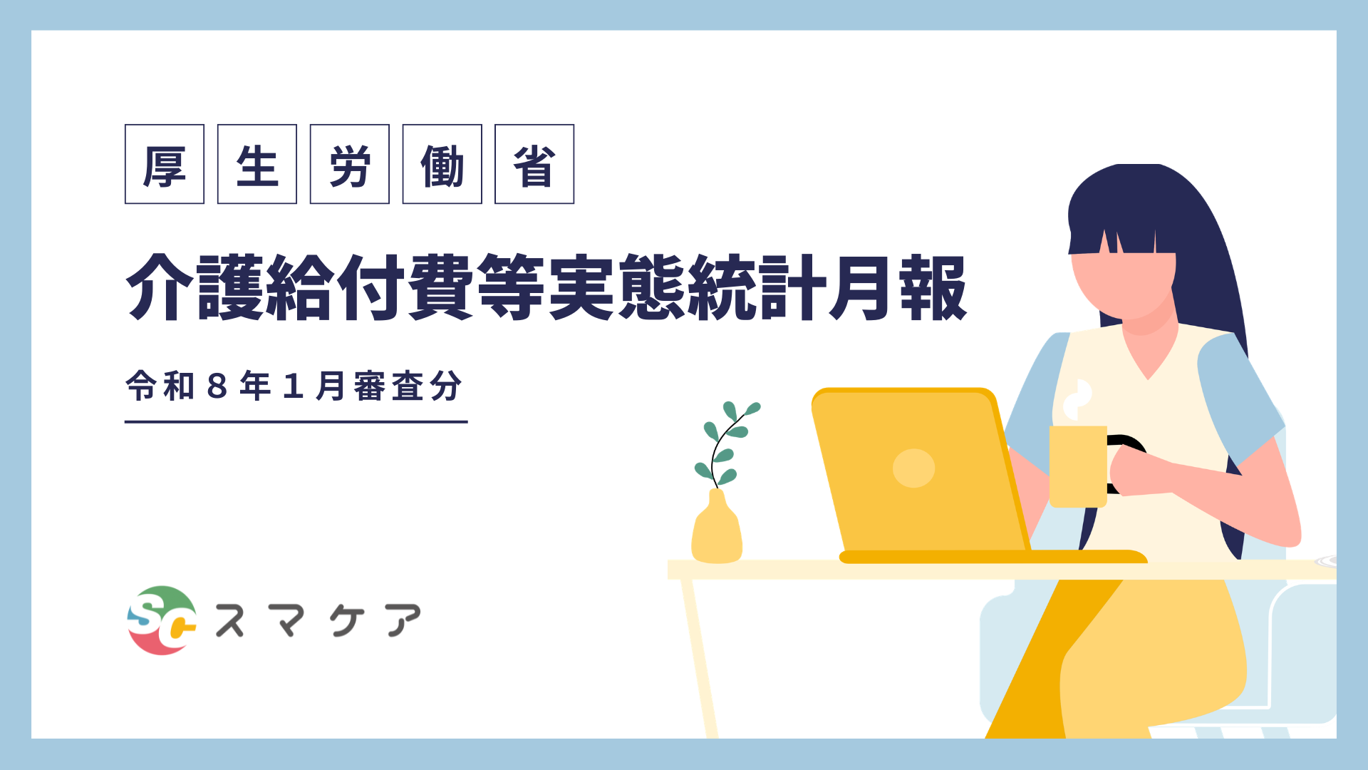 【令和8年1月最新版】介護給付費等実態統計から読み解く！定期巡回サービスの最新動向と前年比較
