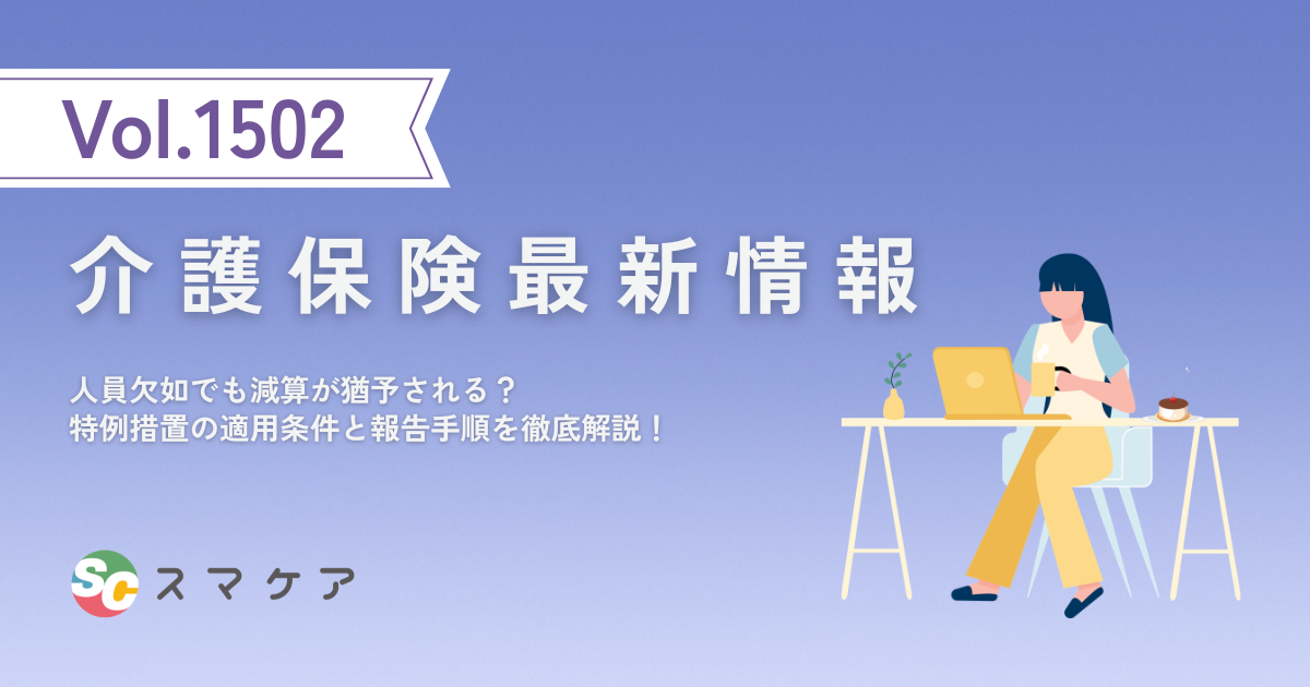 【令和8年6月改定】人員欠如でも減算が猶予される？特例措置の適用条件と報告手順を解説！