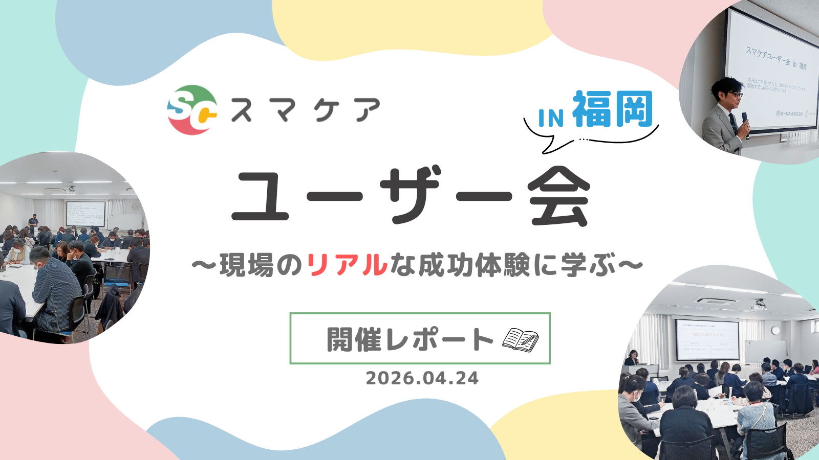 【開催レポート】参加者の満足度100％！～スマケアユーザー会 in 福岡～