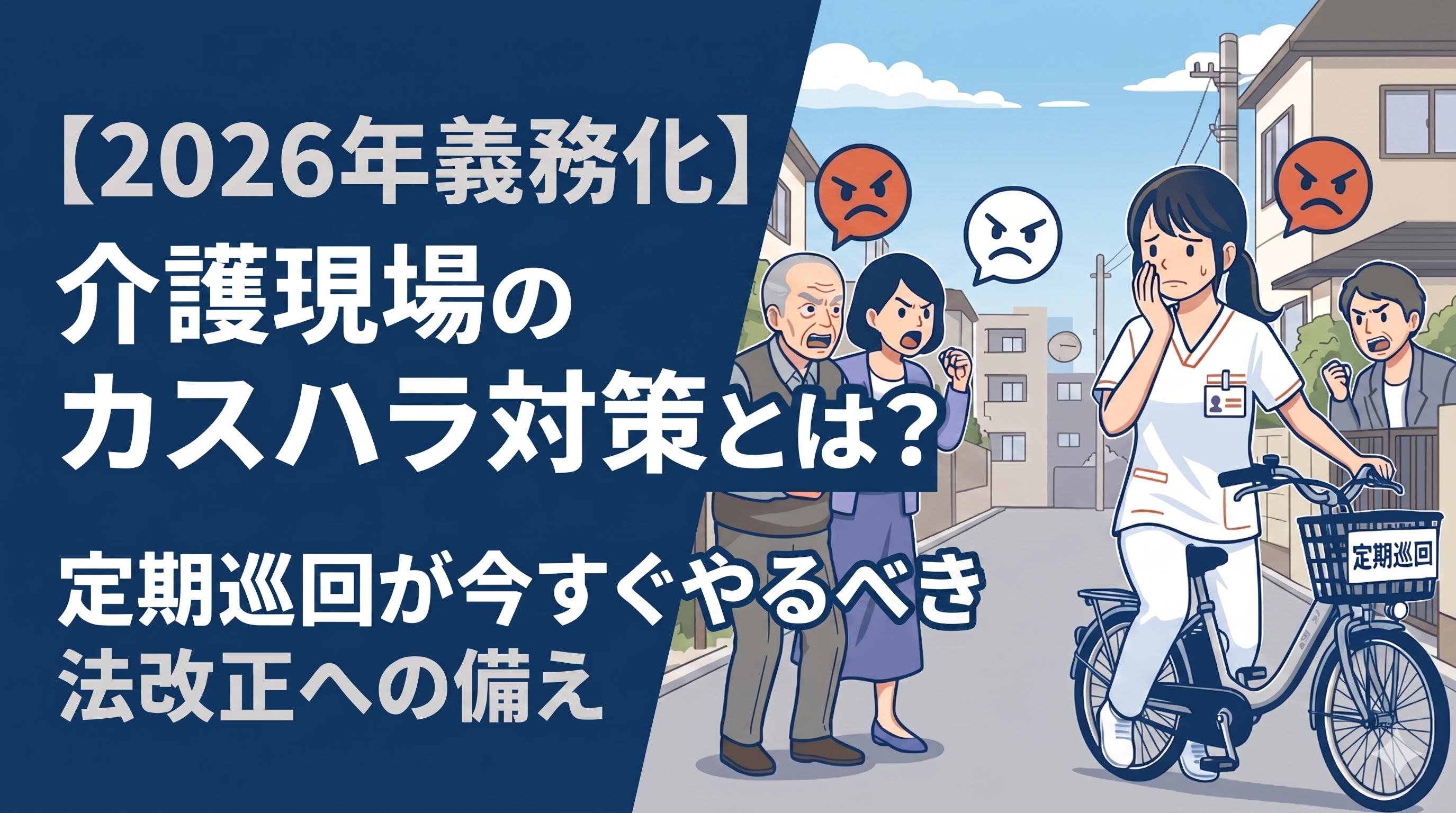 【2026年義務化】介護現場のカスハラ対策とは？定期巡回が今すぐやるべき法改正への備え