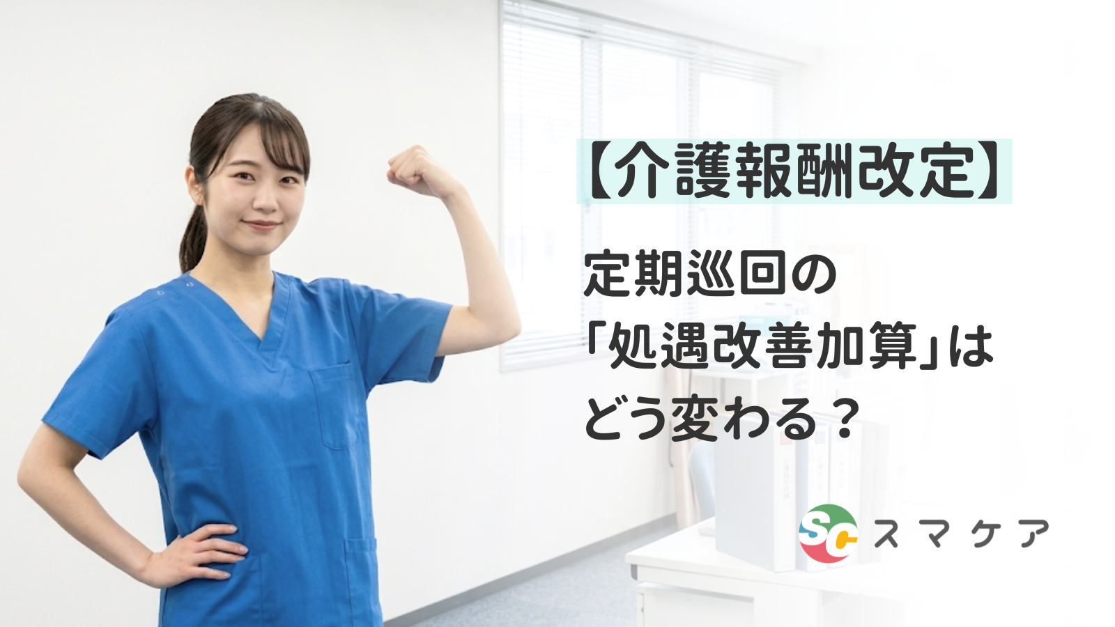 【令和8年度 介護報酬改定】定期巡回の「処遇改善加算」はどう変わる？新単位数と「イ・ロ」の違いを徹底解説
