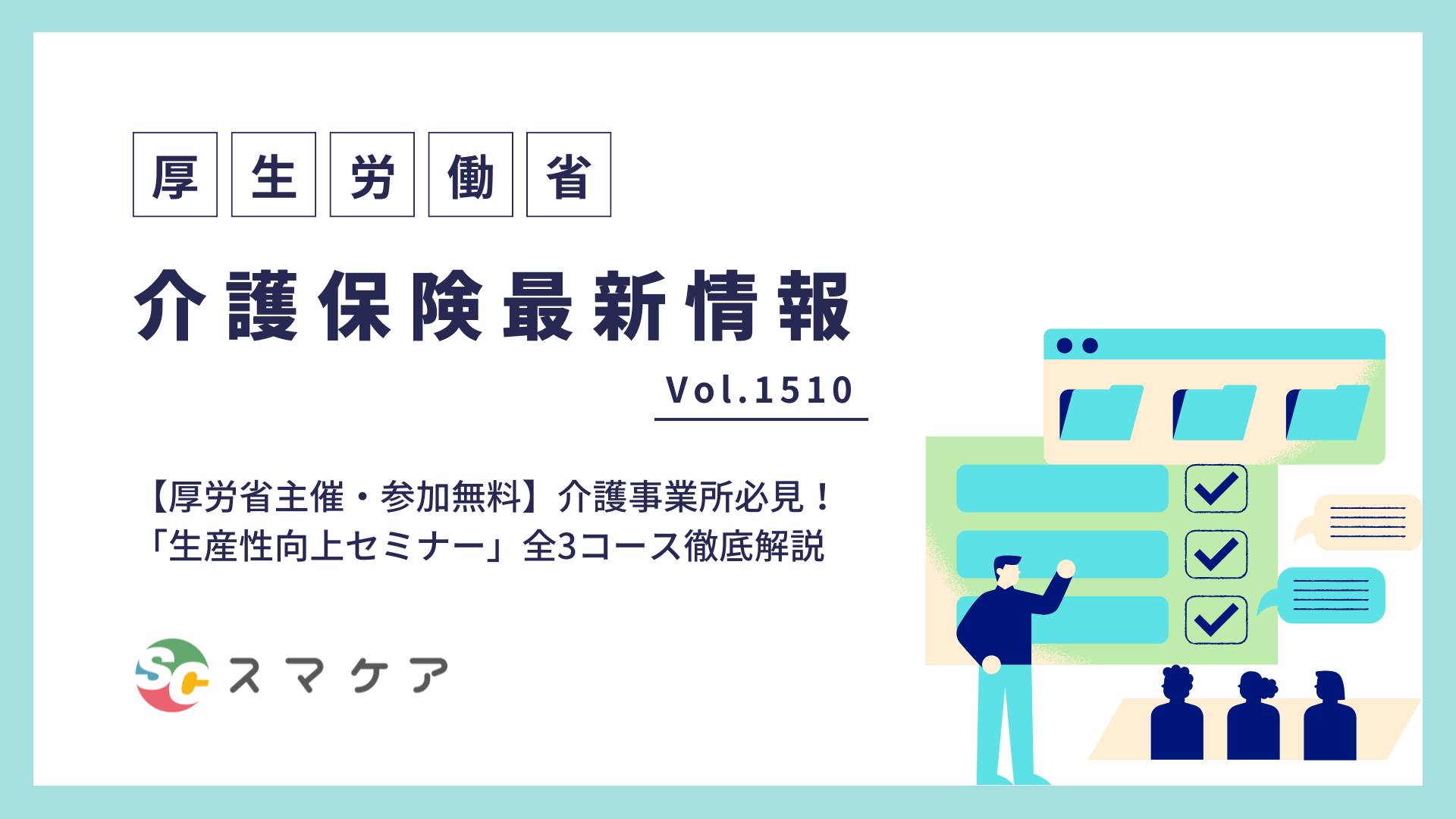 【厚労省主催・参加無料】介護事業所必見！「生産性向上セミナー」全3コース徹底解説