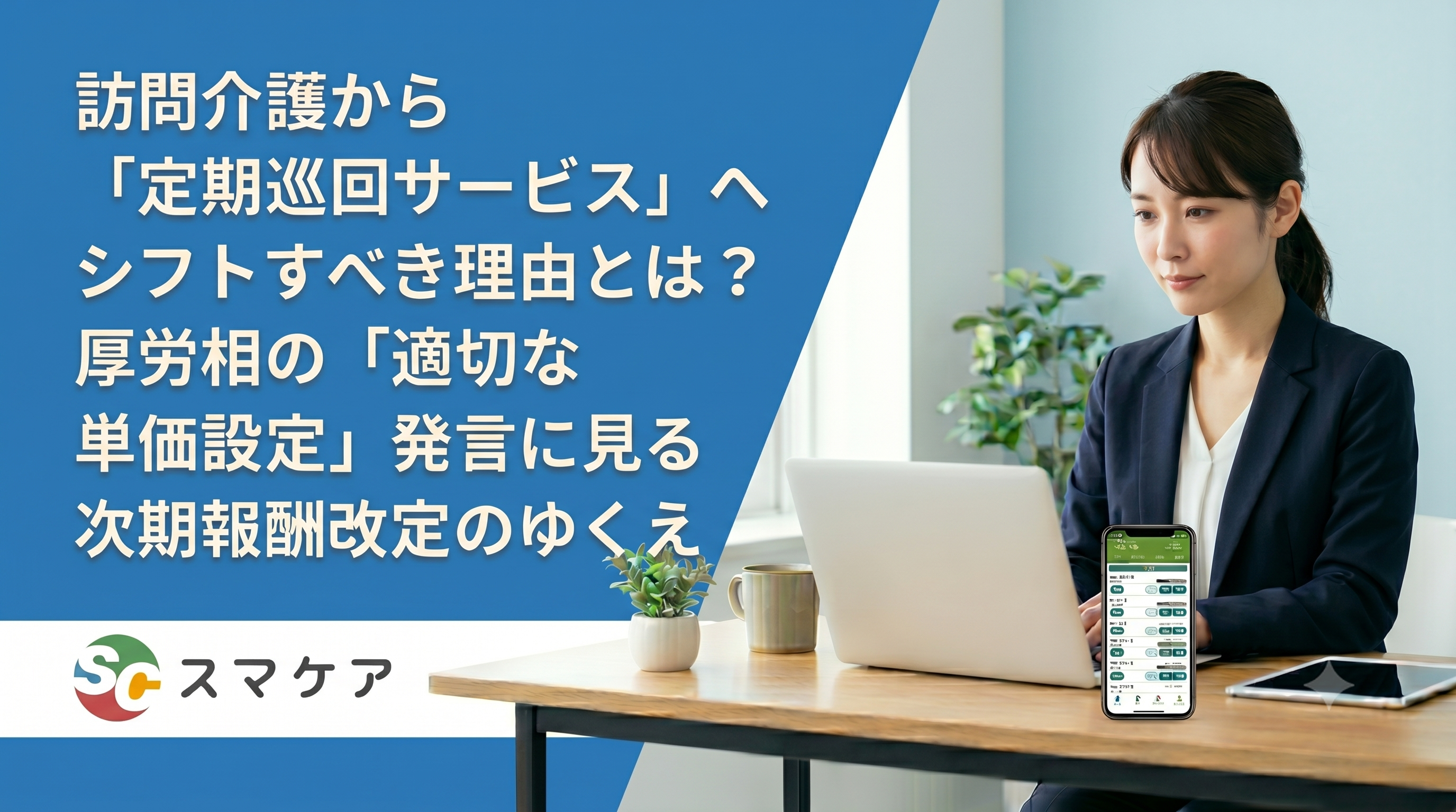 訪問介護から「定期巡回サービス」へシフトすべき理由とは?厚労相の「適切な単価設定」発言に見る次期報酬改定のゆくえ