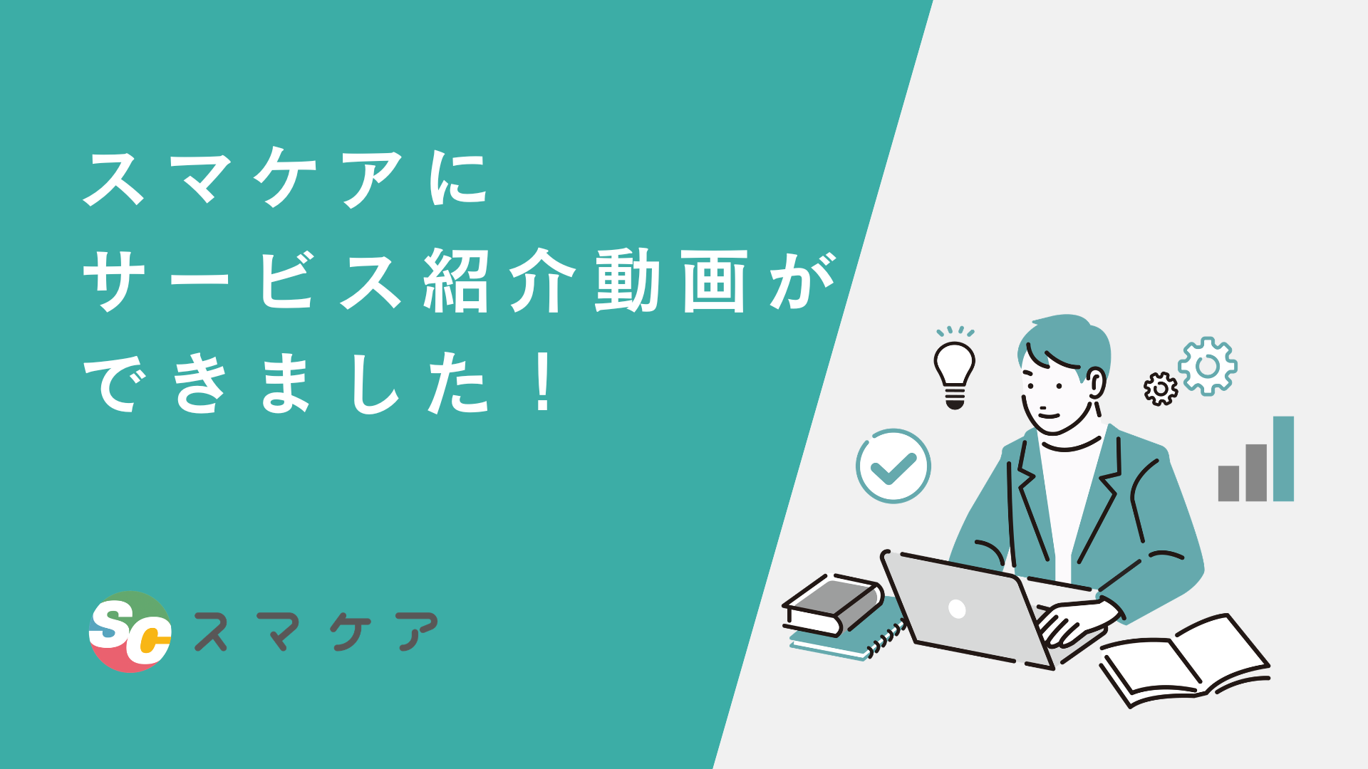 スマケアのサービス紹介動画ができました！～選ばれる3つの強みを大公開～