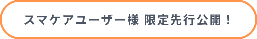 あの『スマケア』から新登場