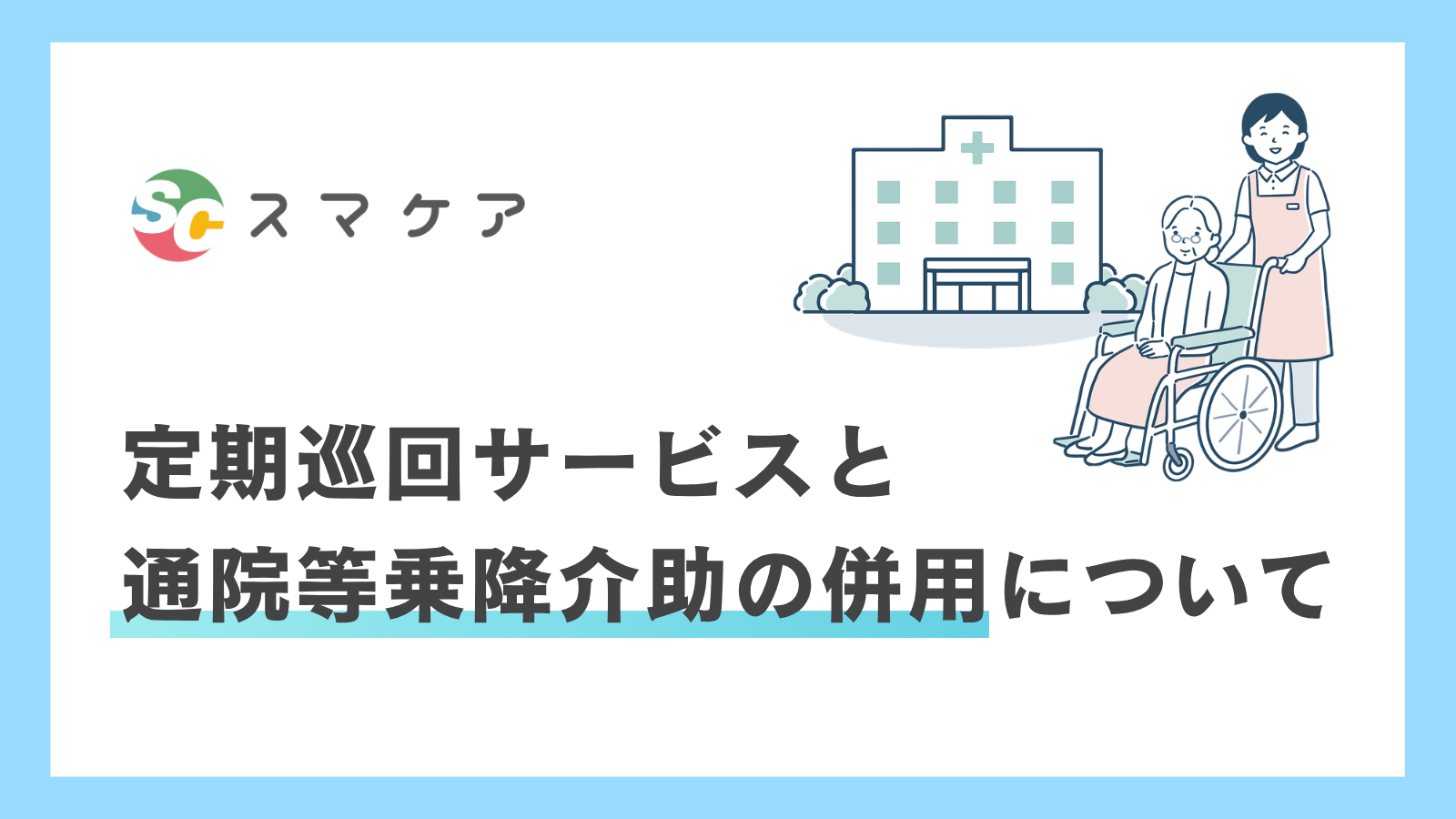本日のお問い合わせコーナー【定期巡回サービスと通院等乗降介助の併用について】