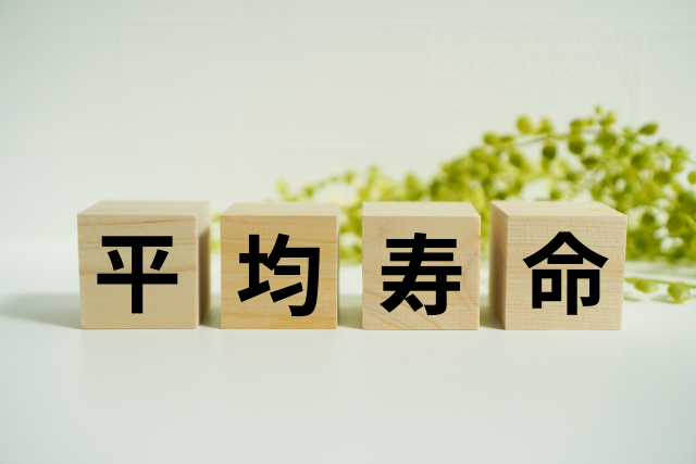【令和7年 簡易生命表】平均寿命・平均余命から考える、住み慣れた地域で最期まで自分らしく生きる方法