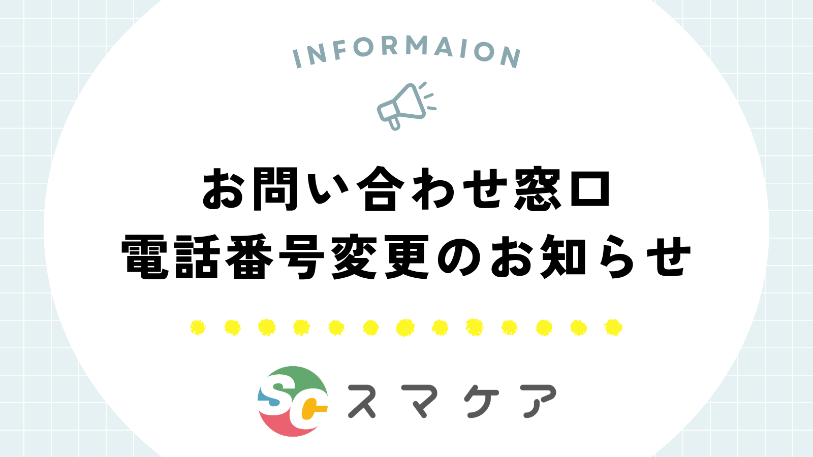 【重要】お問い合わせ窓口 電話番号変更のお知らせ