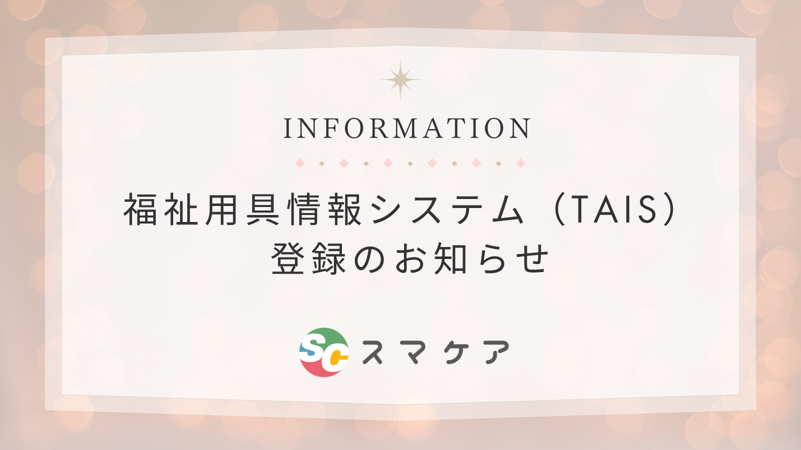 【お知らせ】「スマケア」が福祉用具情報システム（TAIS）に登録されました