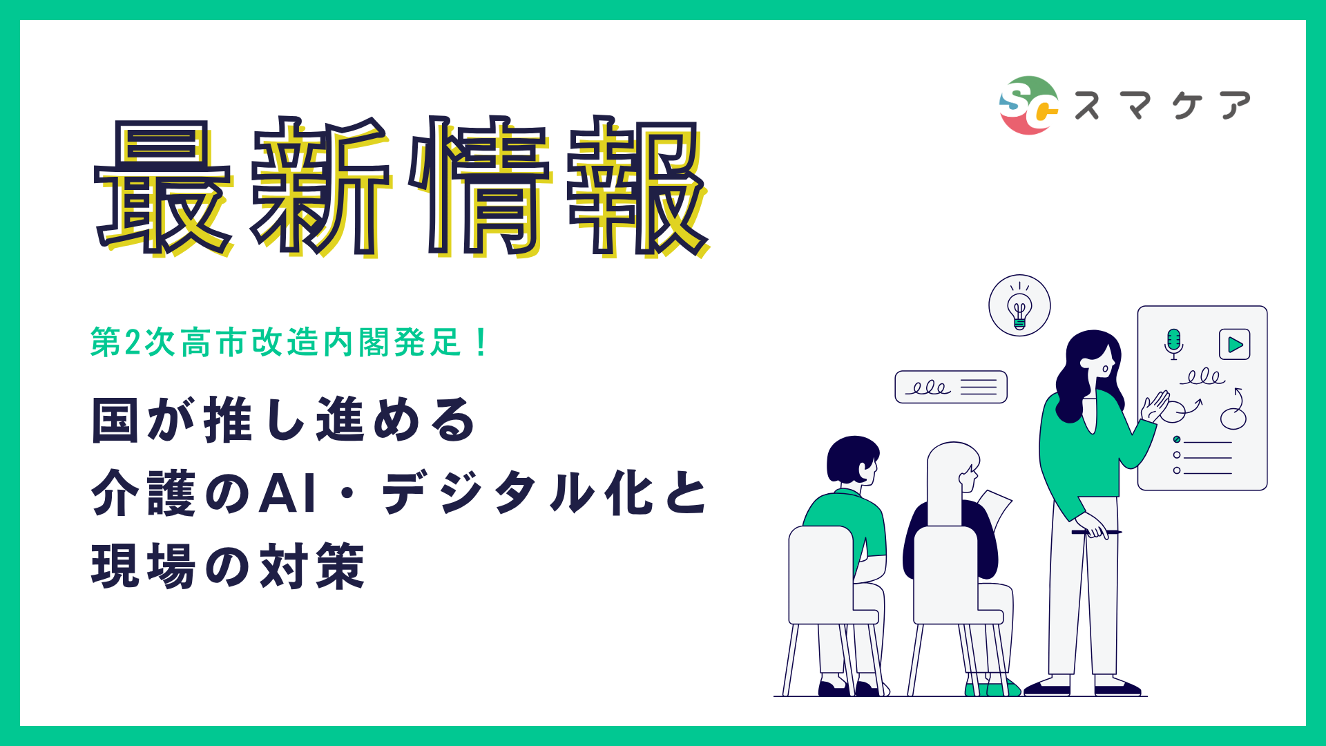 第2次高市改造内閣発足！国が推し進める「介護のAI・デジタル化」と現場の対策