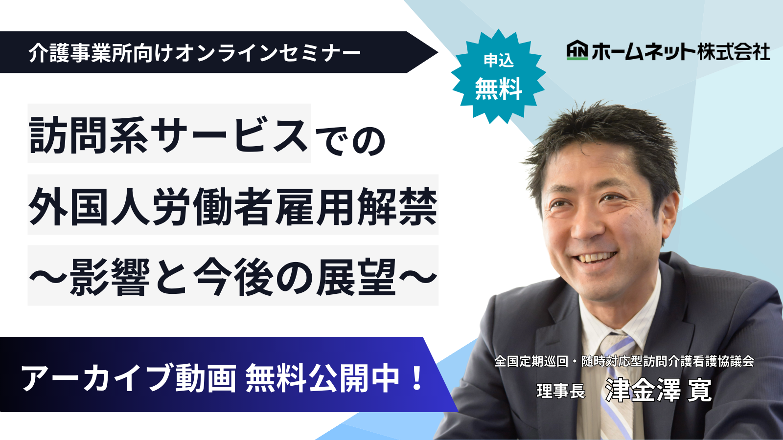 【無料オンラインセミナー開催!】外国人労働者の雇用解禁について