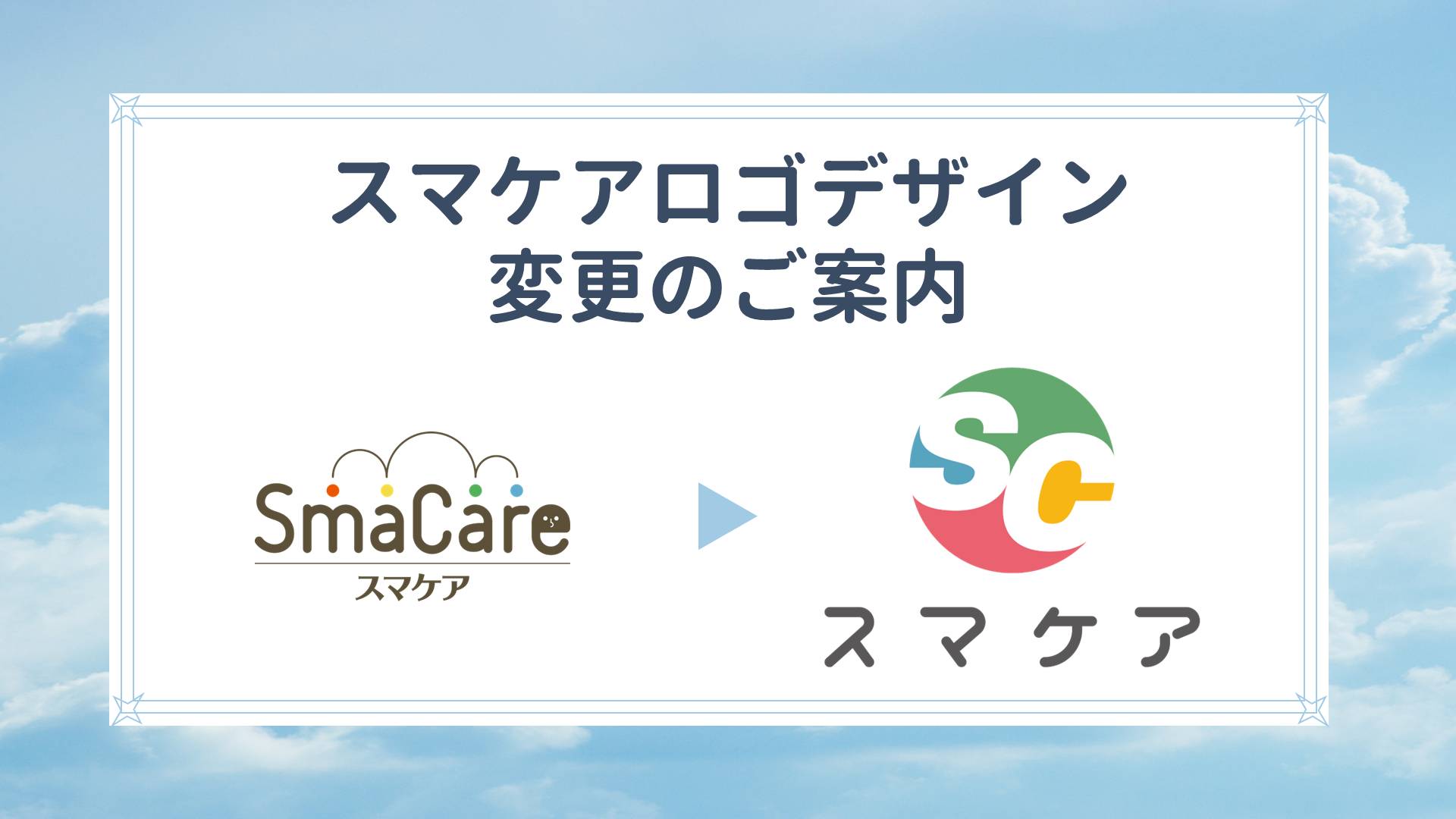 ~スマケア ロゴデザイン変更のご案内~