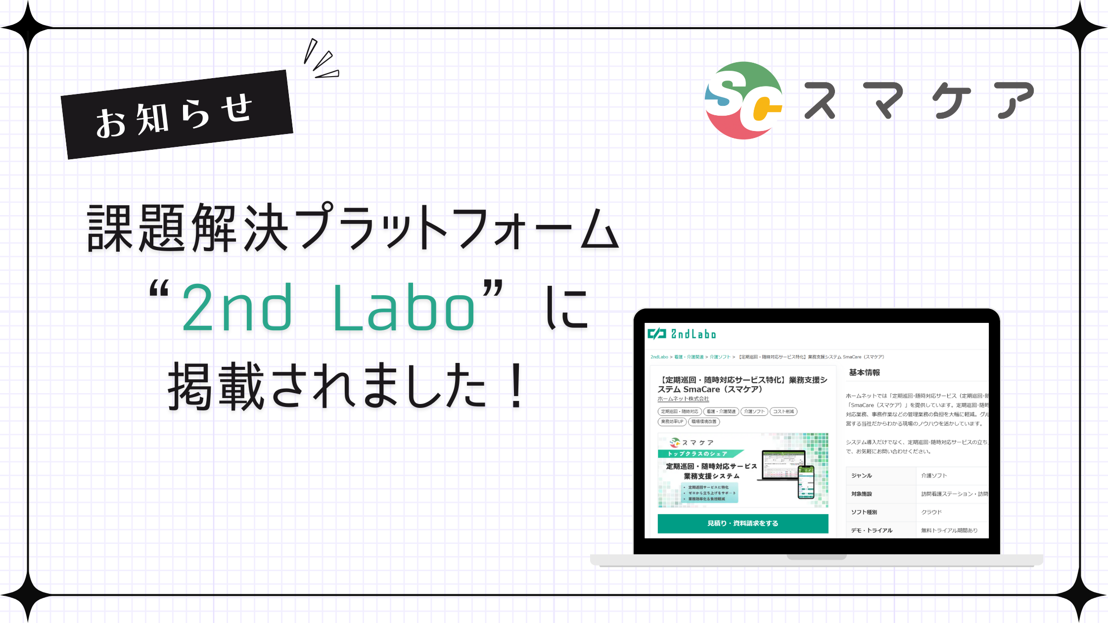 ~スマケアが“2nd Labo”に掲載されました~